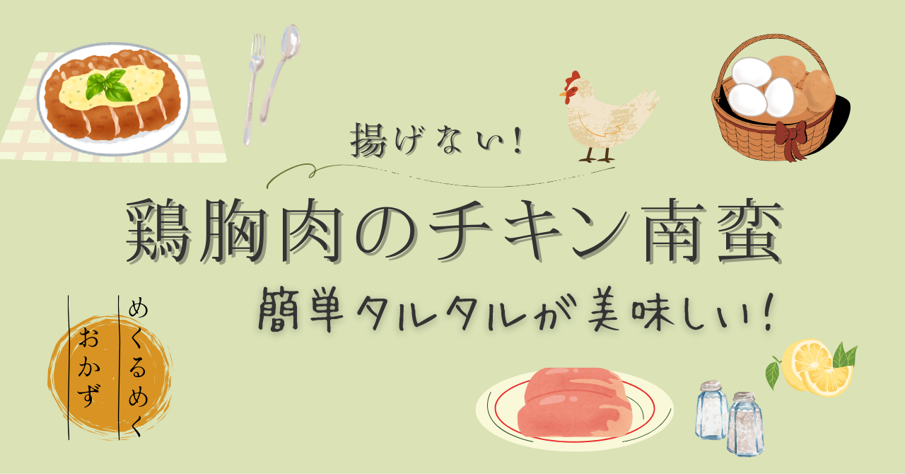 揚げない鶏胸肉のチキン南蛮レシピのアイキャッチ画像